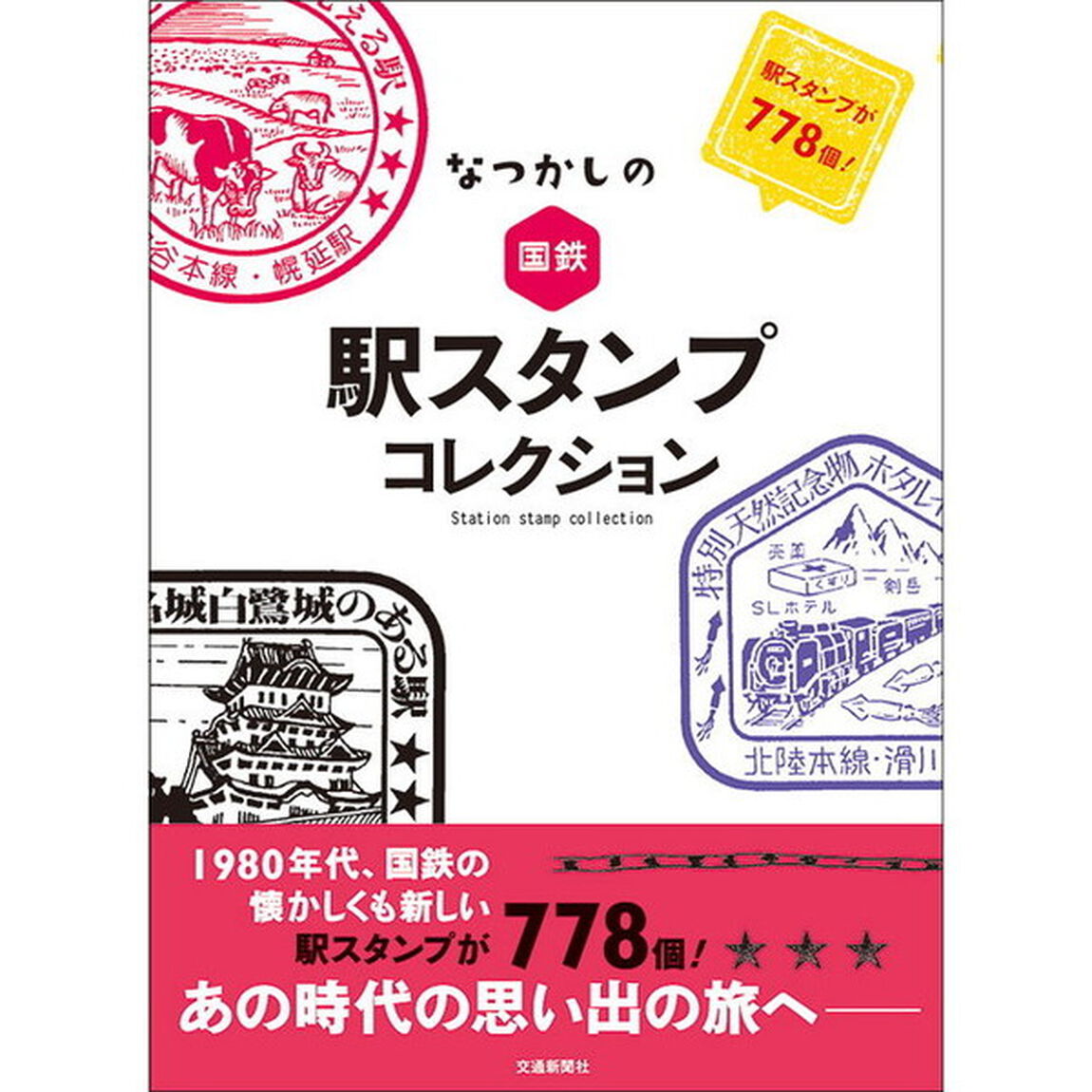 なつかしの国鉄　駅スタンプコレクション　駅スタンプが７７８個！
