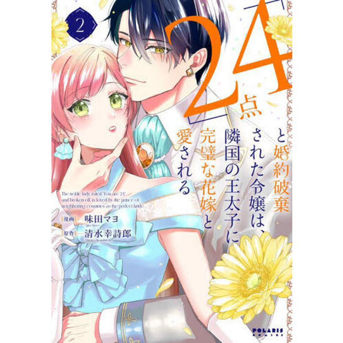 「２４点」と婚約破棄された令嬢は、隣国の王太子に完璧な花嫁と愛される　２