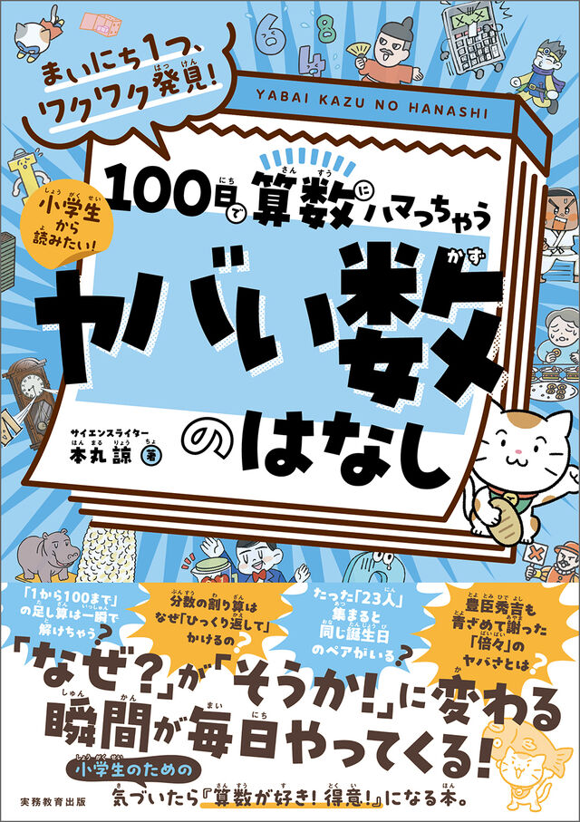 まいにち１つ、ワクワク発見！　100日で算数にハマっちゃう「ヤバい数」のはなし