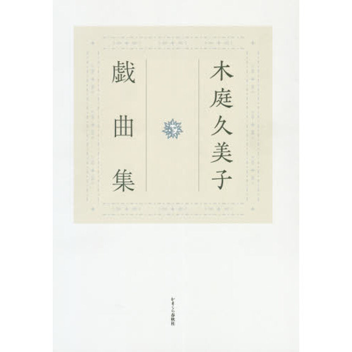 木庭久美子戯曲集