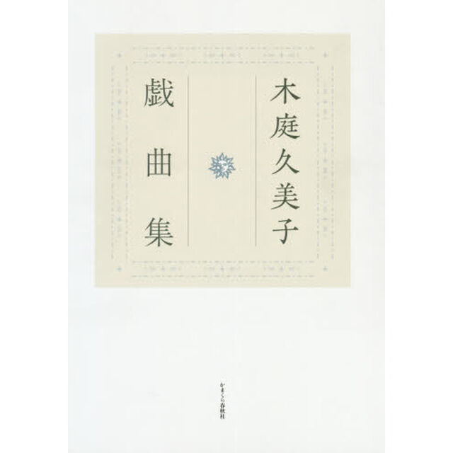 木庭久美子戯曲集