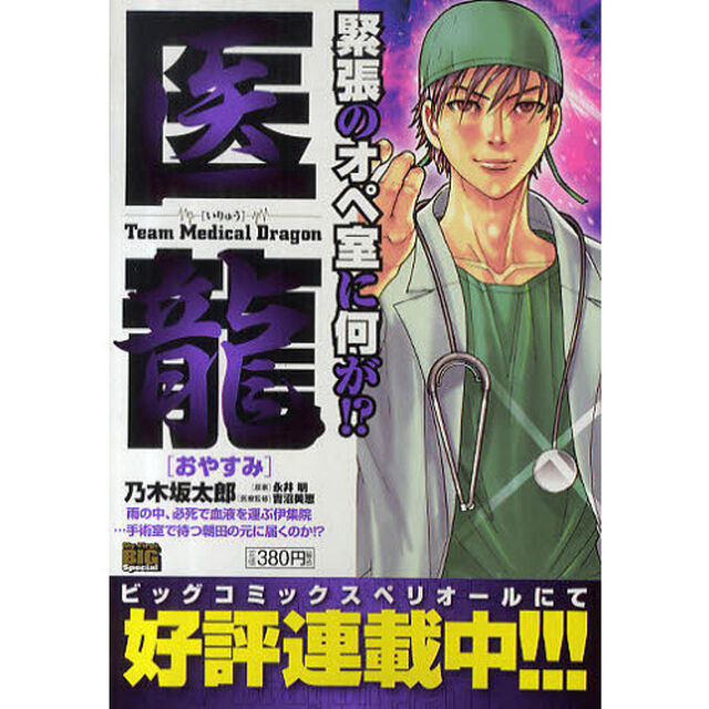 医龍　おやすみ
