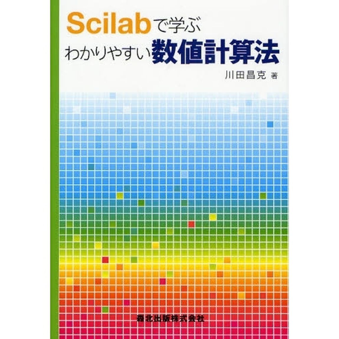 Ｓｃｉｌａｂで学ぶわかりやすい数値計算法