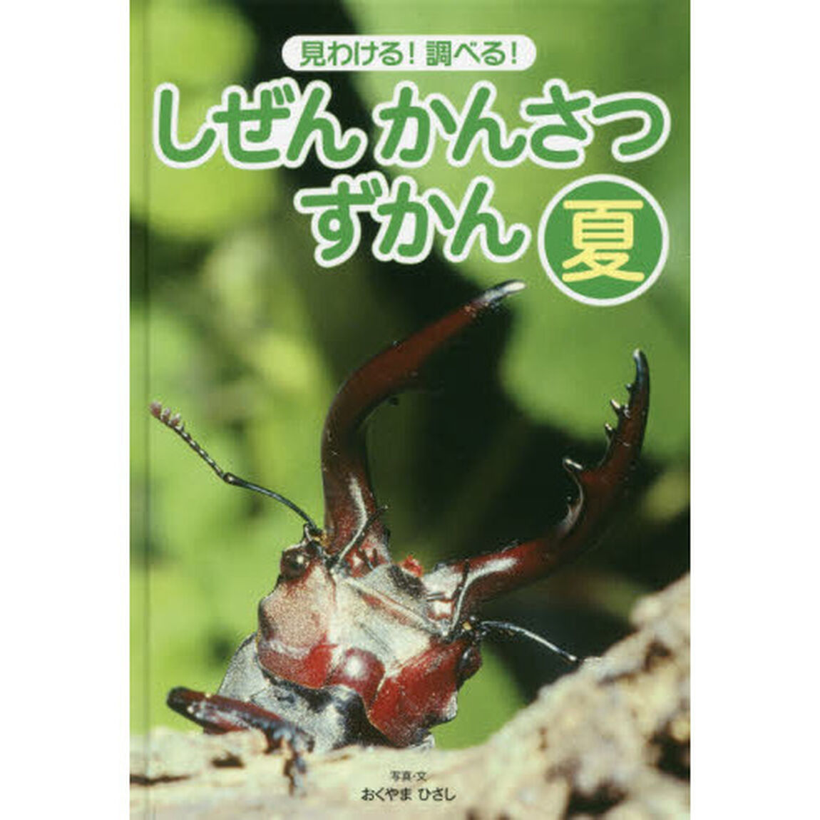 しぜんかんさつずかん　見わける！調べる！　夏