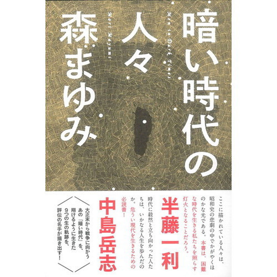暗い時代の人々