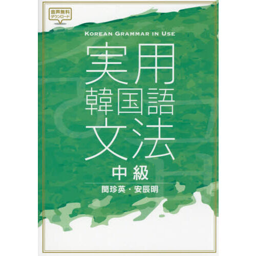 実用韓国語文法 中級 - 通販｜セブンネットショッピング