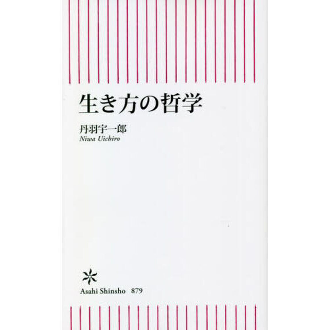 生き方の哲学