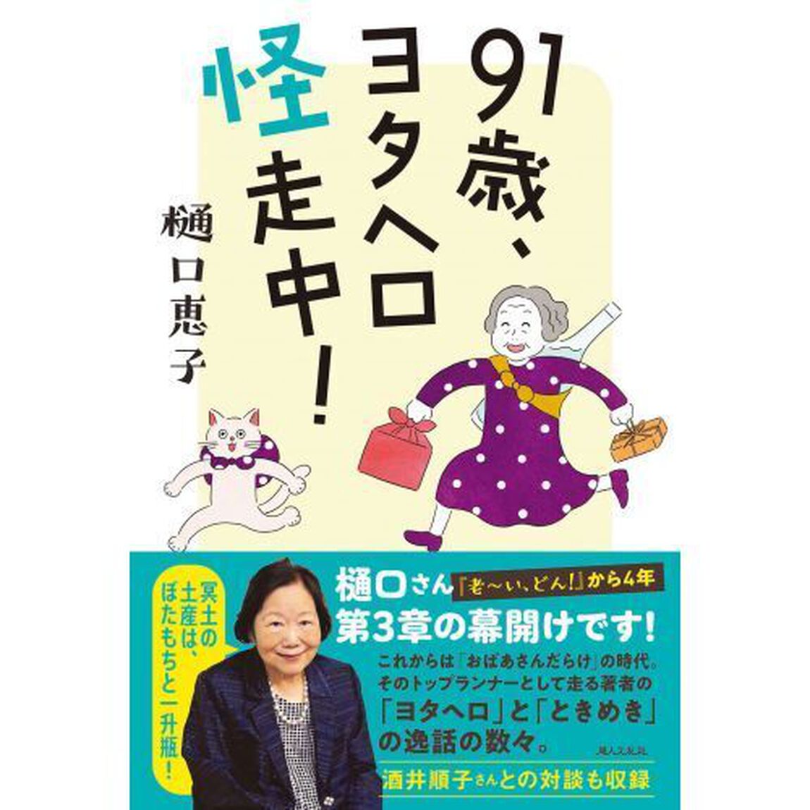 ９１歳、ヨタヘロ怪走中！