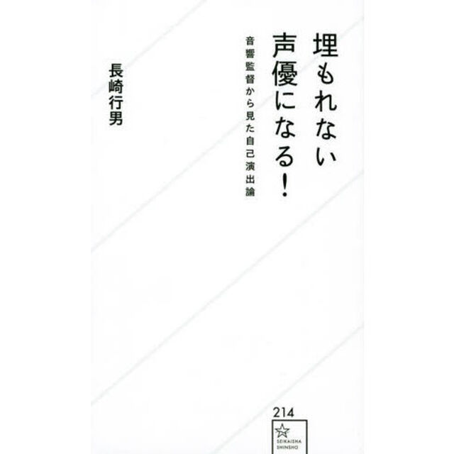 埋もれない声優になる！　音響監督から見た自己演出論