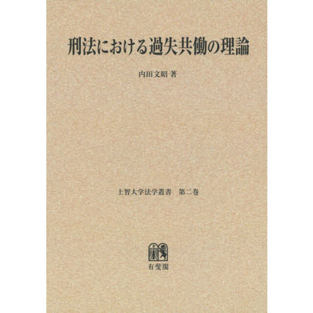 ＯＤ版　刑法における過失共働の理論