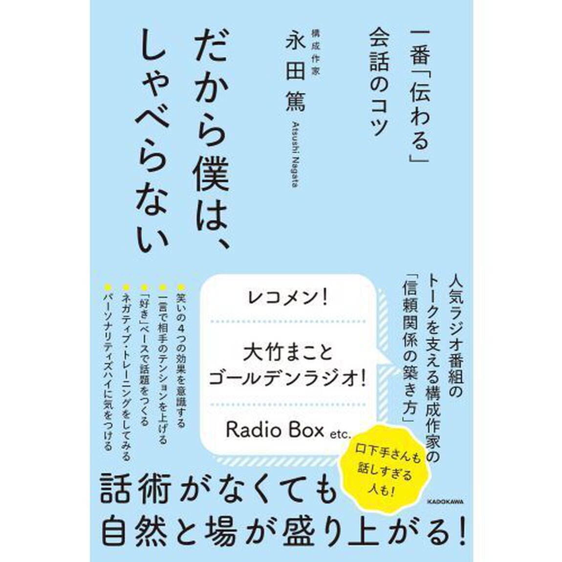 だから僕は、しゃべらない　一番「伝わる」会話のコツ