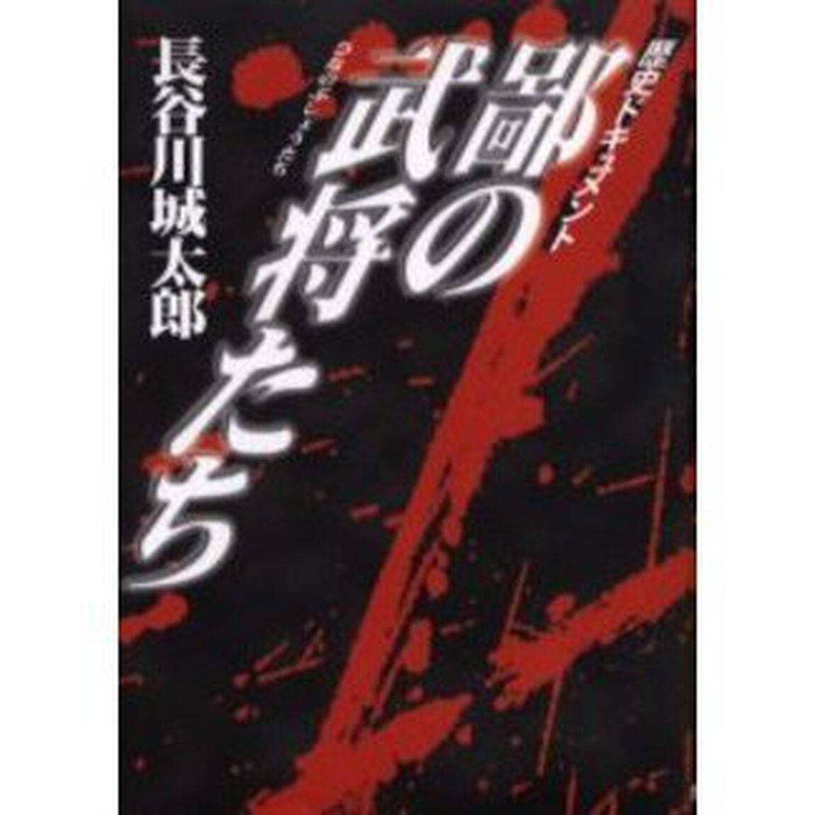 鄙の武将たち　歴史ドキュメント「第３版」