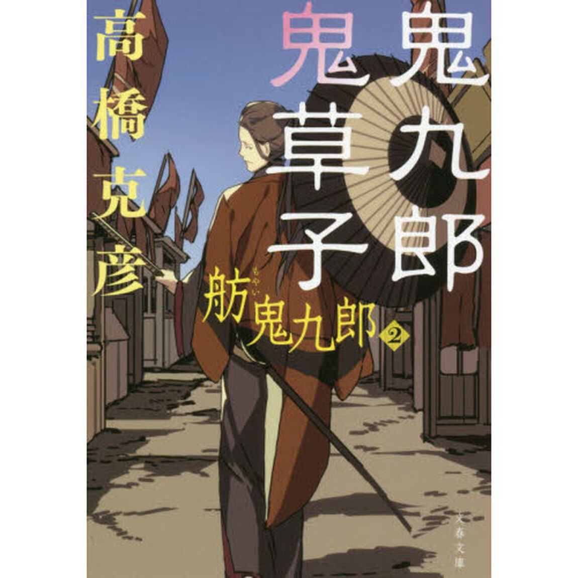 鬼九郎鬼草子　舫鬼九郎　２