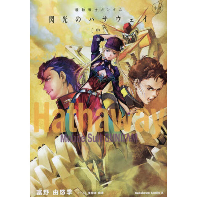 機動戦士ガンダム 閃光のハサウェイ 小説 中 新装版