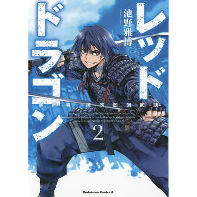 レッドドラゴン　２