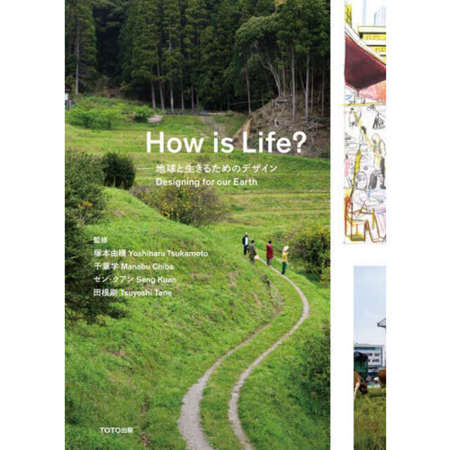Ｈｏｗ　ｉｓ　Ｌｉｆｅ？　地球と生きるためのデザイン