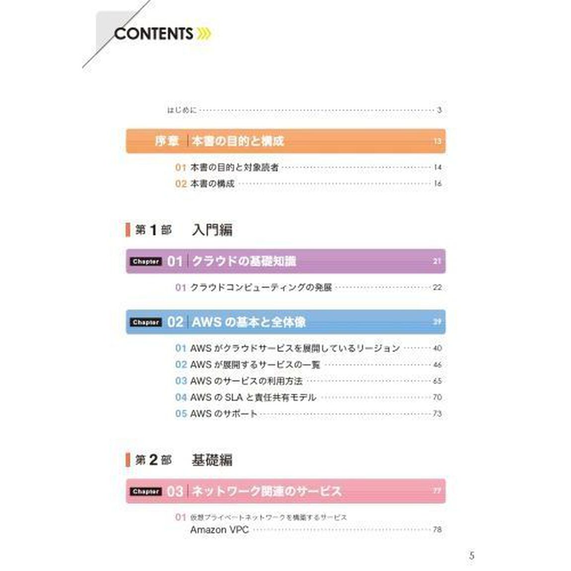 ＡＷＳの基本・仕組み・重要用語が全部わかる教科書　見るだけ図解