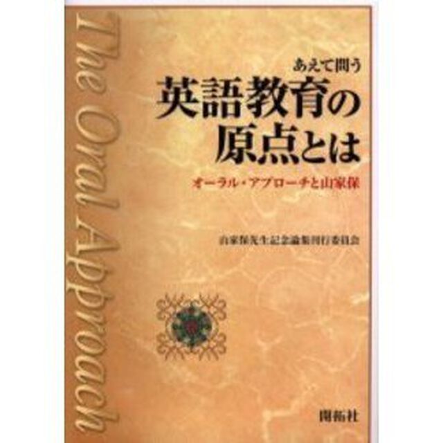 あえて問う英語教育の原点とは　オーラル・アプローチと山家保