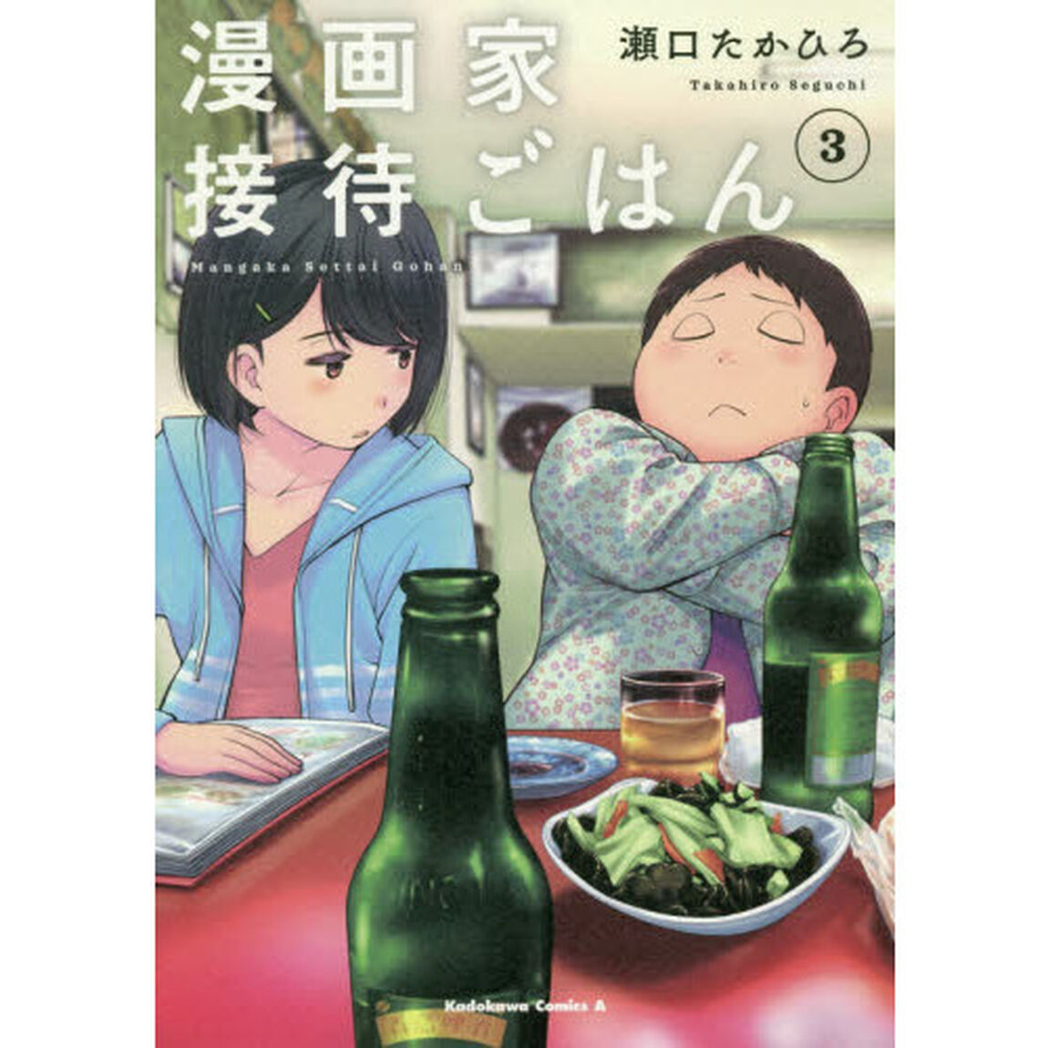 漫画家接待ごはん　３