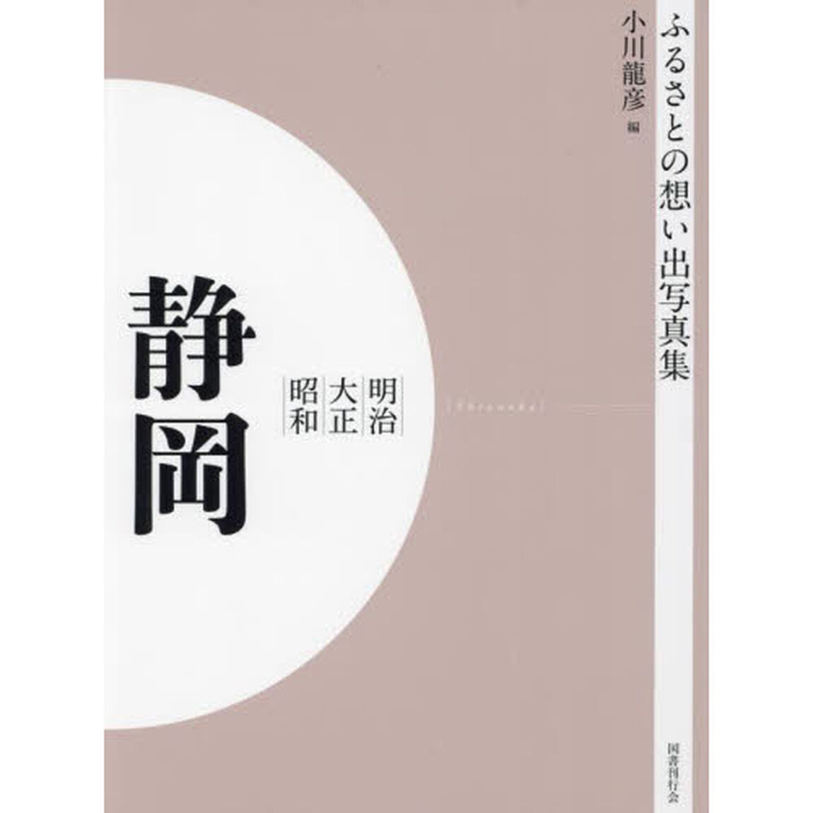 写真集　明治大正昭和　静岡　オンデマンド版