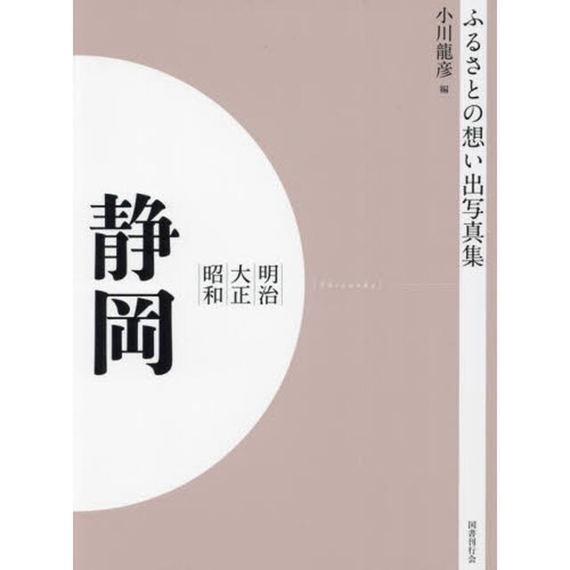 写真集　明治大正昭和　静岡　オンデマンド版