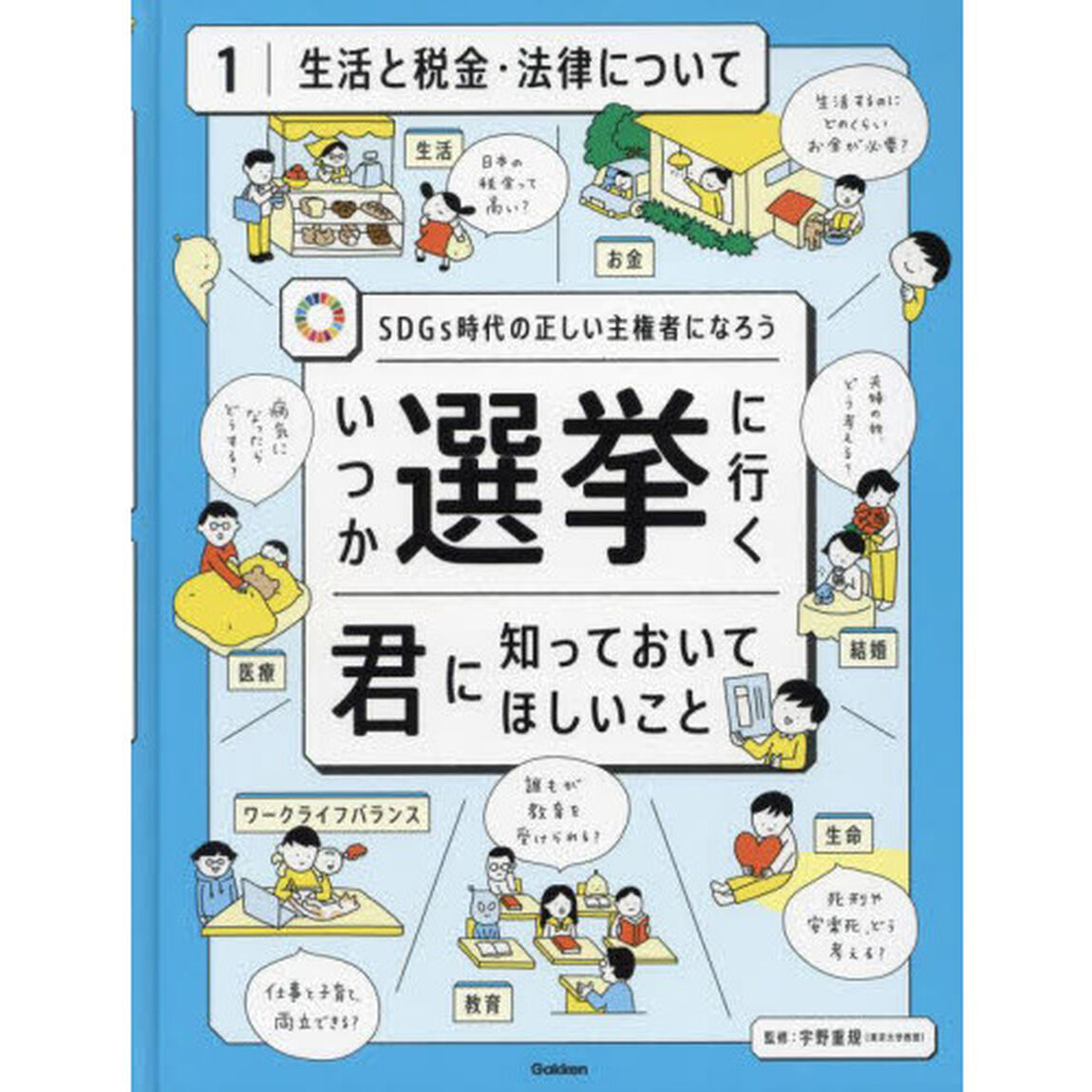 いつか選挙に行く君に知っておいてほしいこと　ＳＤＧｓ時代の正しい主権者になろう　１「生活と税金・法律について」