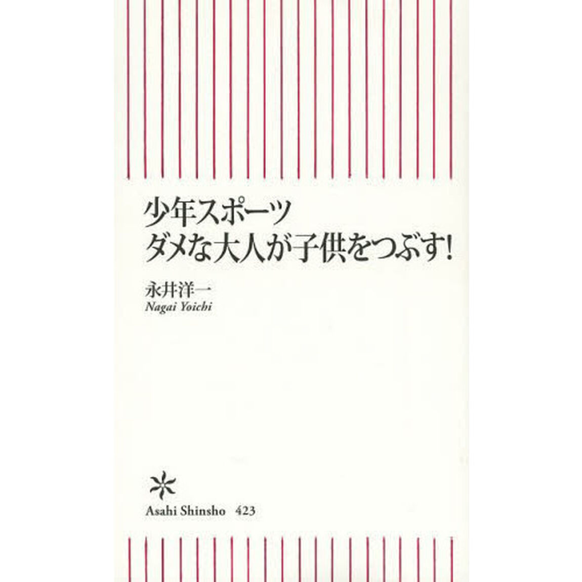 少年スポーツダメな大人が子供をつぶす！