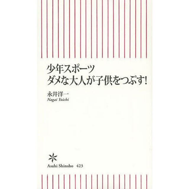 少年スポーツダメな大人が子供をつぶす！