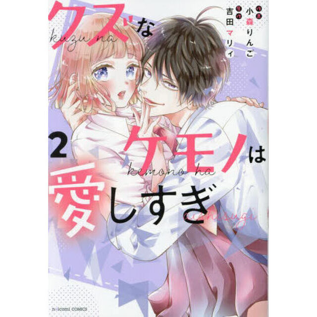 クズなケモノは愛しすぎ　２
