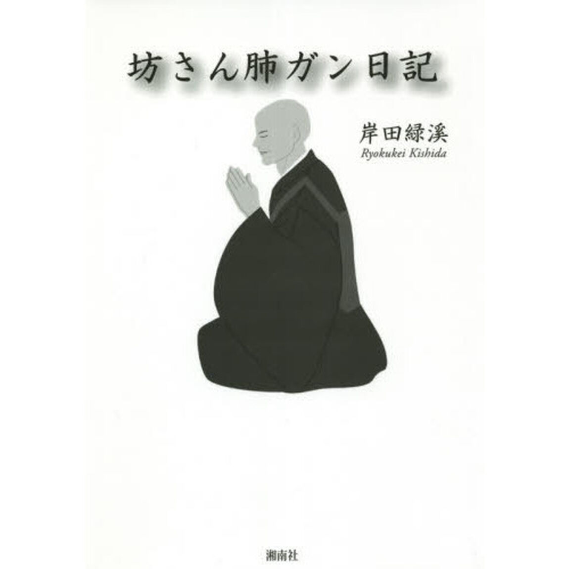 坊さん肺ガン日記