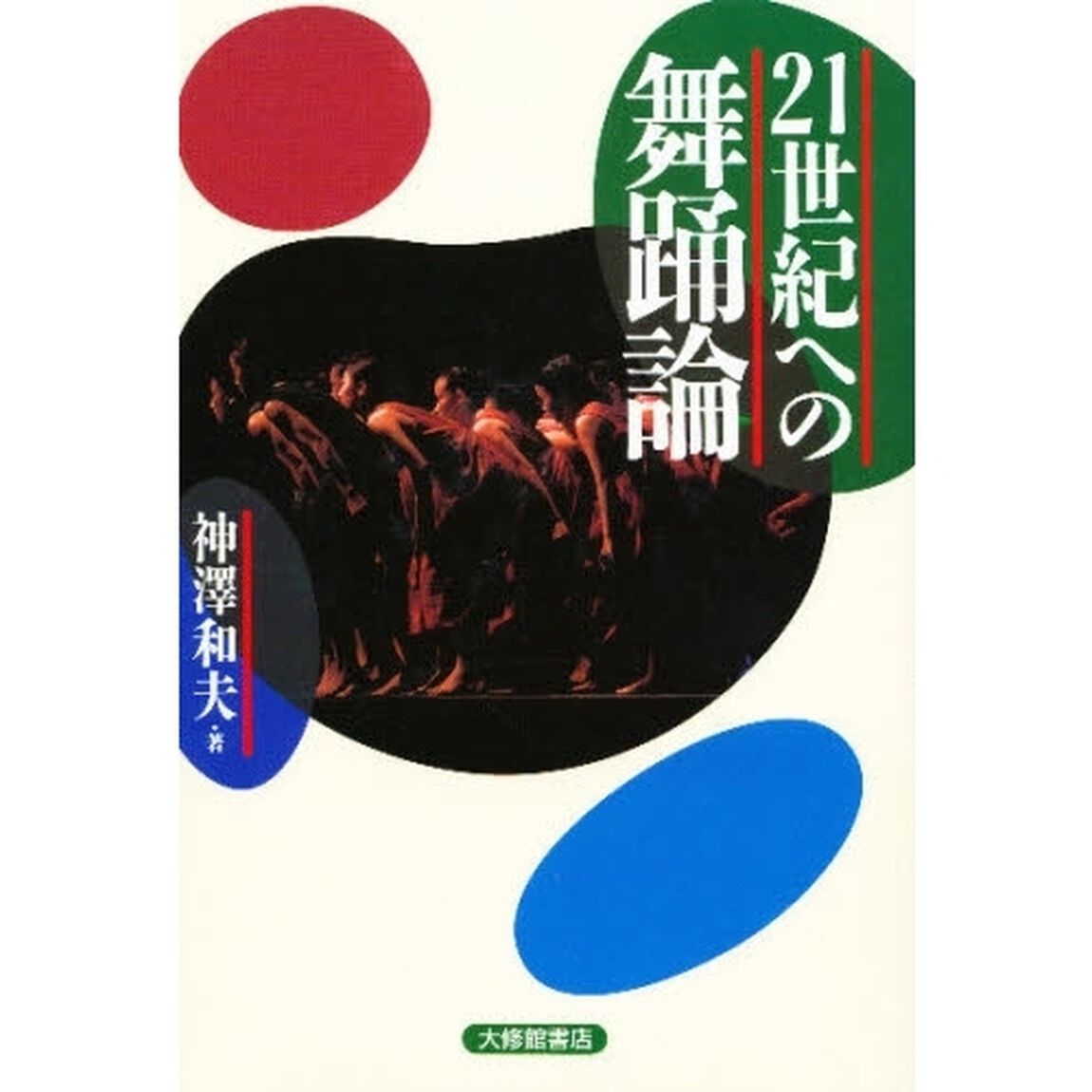 ２１世紀への舞踊論