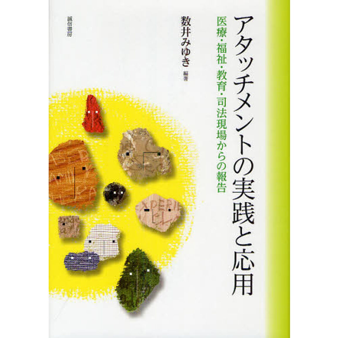 アタッチメントの実践と応用　医療・福祉・教育・司法現場からの報告