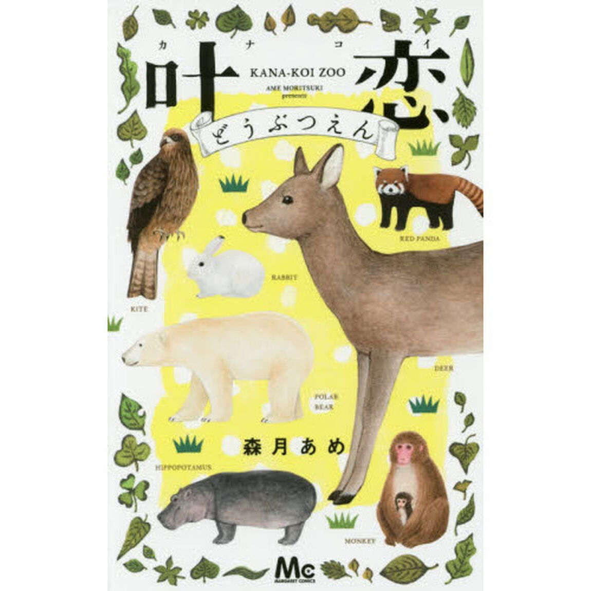 叶恋どうぶつえん