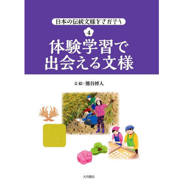 日本の伝統文様をさがそう　４「体験学習で出会える文様」