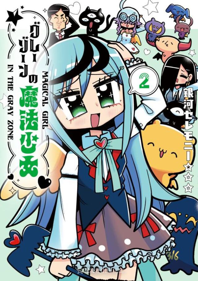 グレーゾーンの魔法少女　2