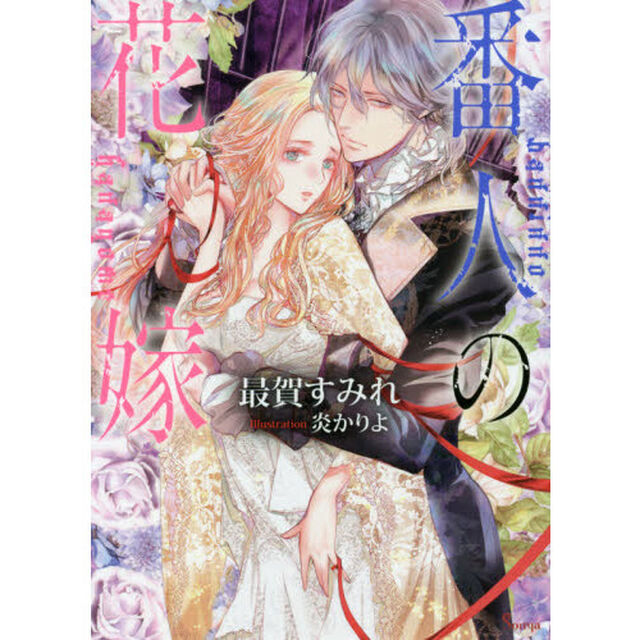番人の花嫁