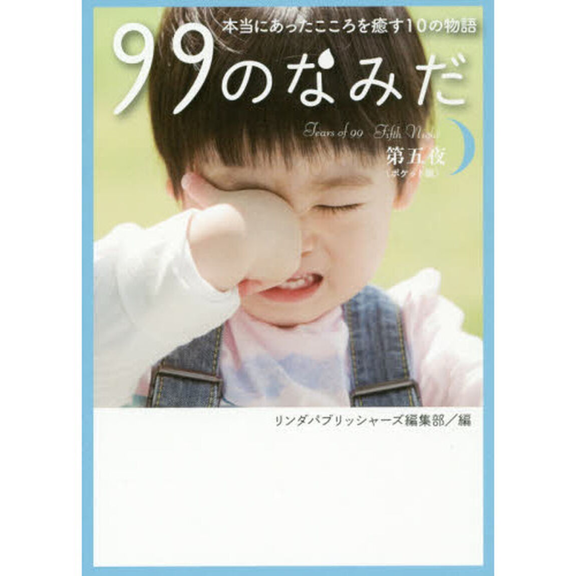 ９９のなみだ　本当にあったこころを癒す１０の物語　第５夜　ポケット版