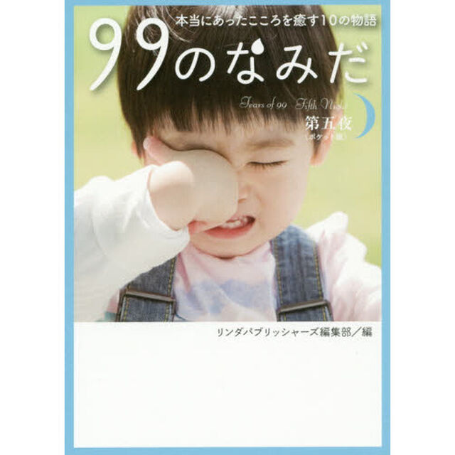 ９９のなみだ　本当にあったこころを癒す１０の物語　第５夜　ポケット版