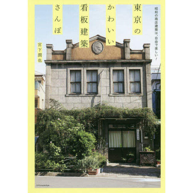 東京のかわいい看板建築さんぽ