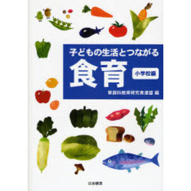 子どもの生活とつながる食育　小学校編