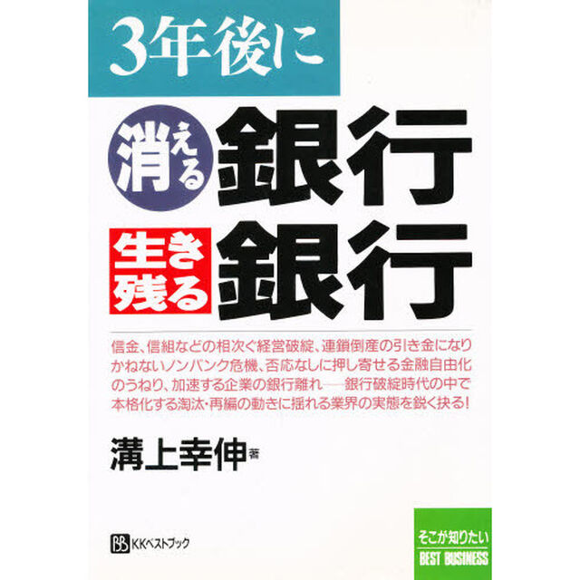 ３年後に消える銀行生き残る銀行