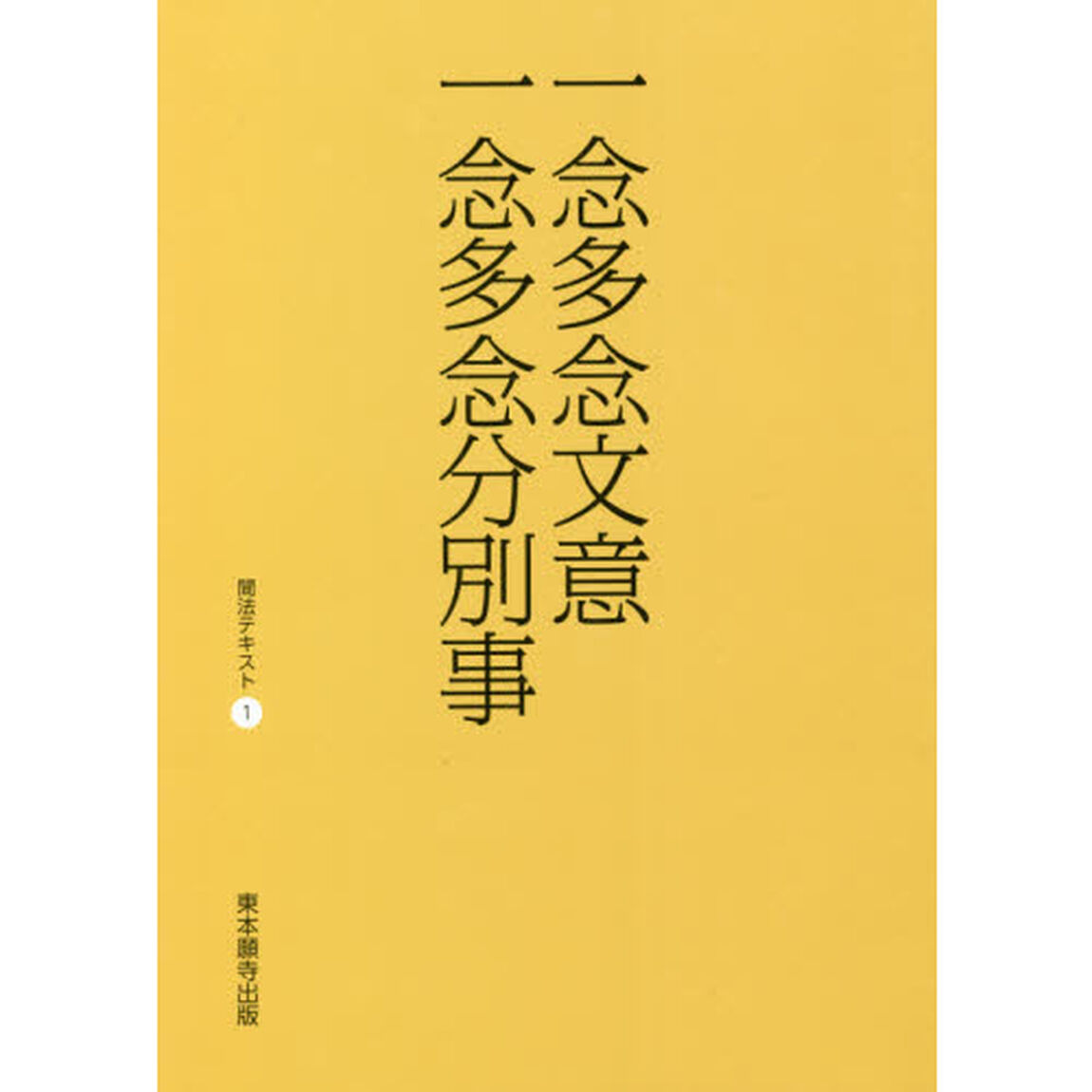 一念多念文意・一念多念分別事