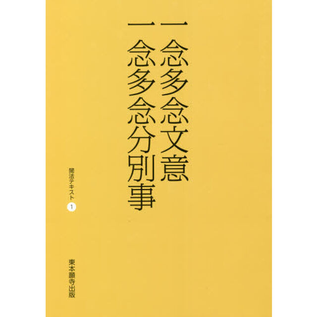 一念多念文意・一念多念分別事