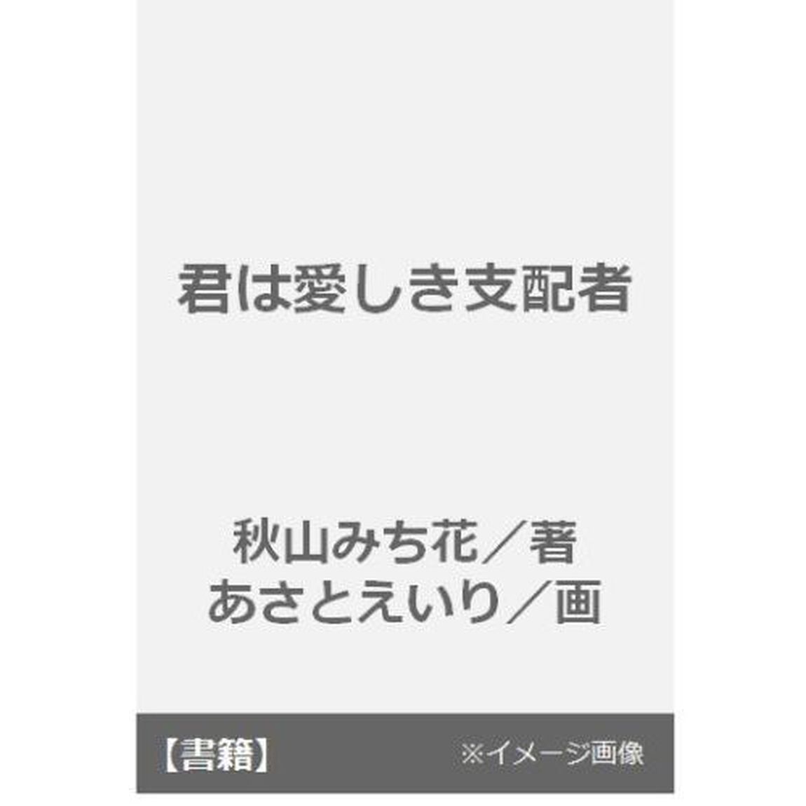 君は愛しき支配者