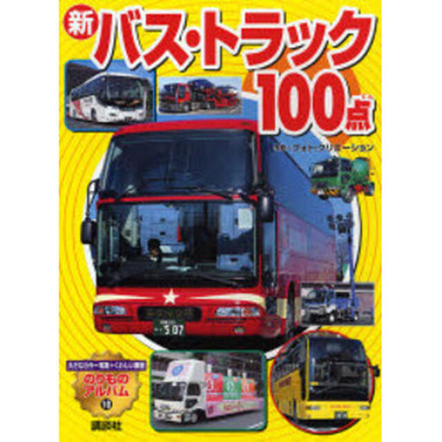 新バス・トラック１００点