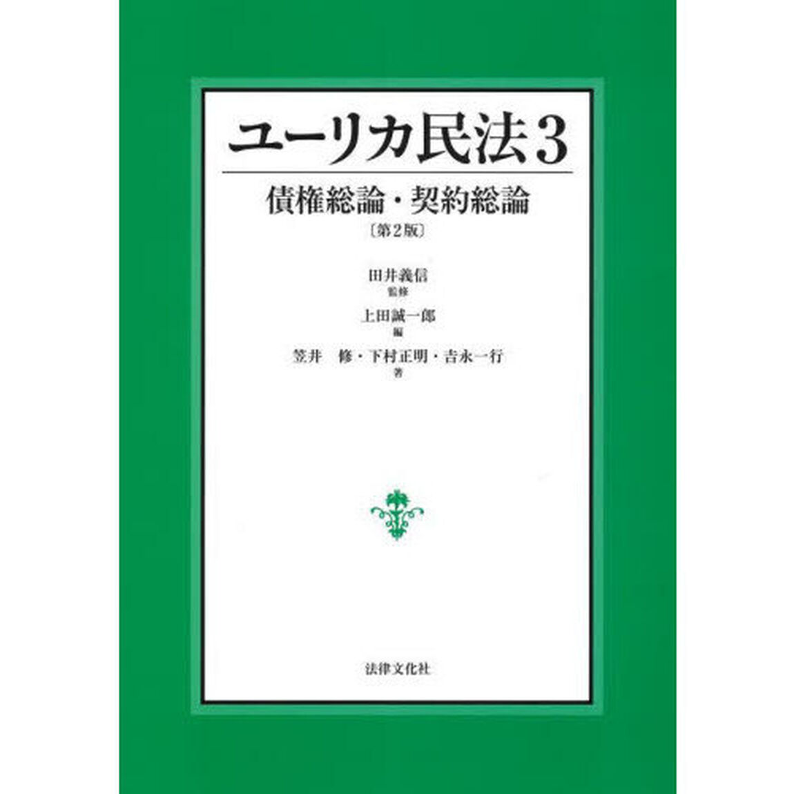 ユーリカ民法　３「第２版」「債権総論・契約総論」