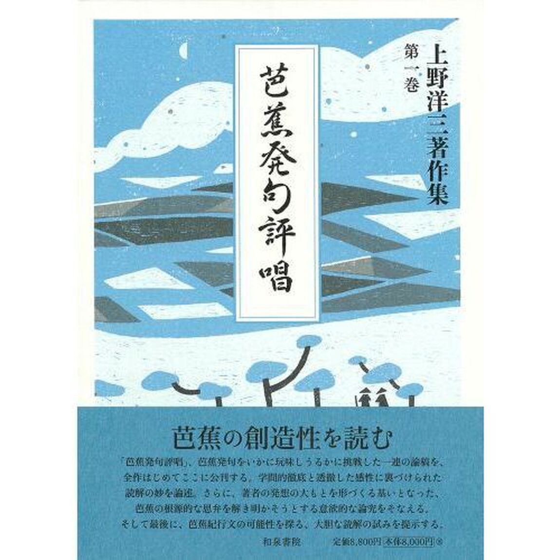 上野洋三著作集　第１巻「芭蕉発句評唱」