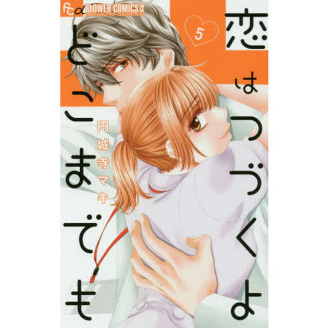 恋はつづくよどこまでも　５