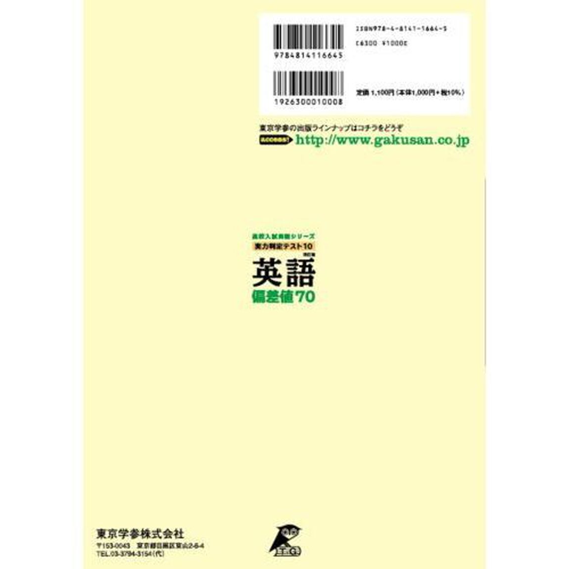 実力判定テスト１０英語偏差値７０「改訂版」