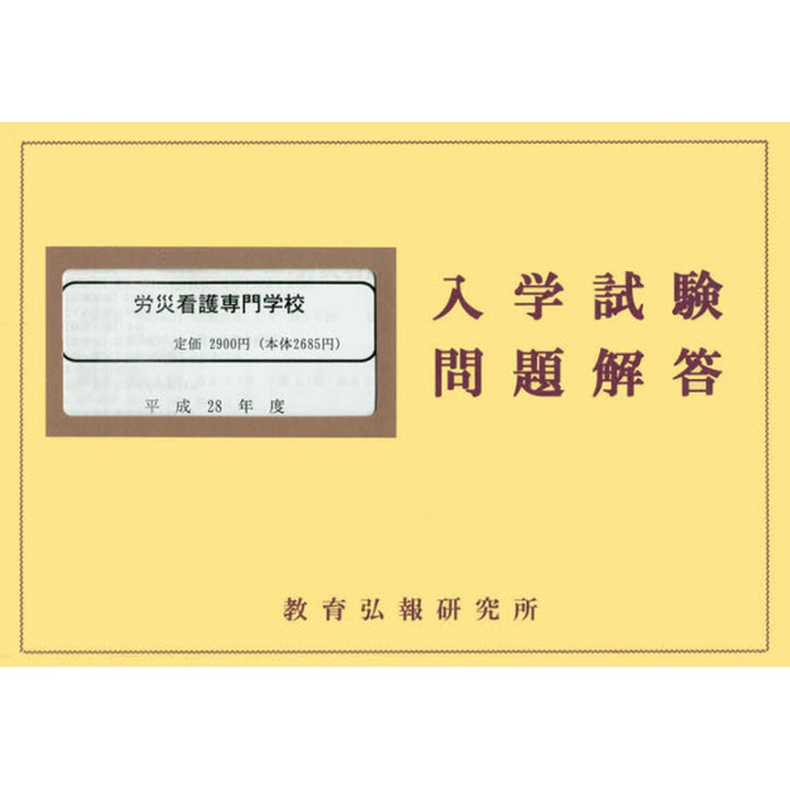 平２８　労災看護専門学校